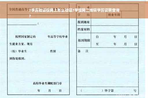 ?学历验证在网上怎么验证?学信网二维码学历证明查询
?