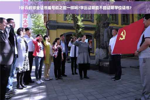 ?补办的毕业证书编号和之前一样吗?学历证明能不能证明学位证书? ?补办的毕业证书编号和之前一样吗?学历证明能不能证明学位证书?