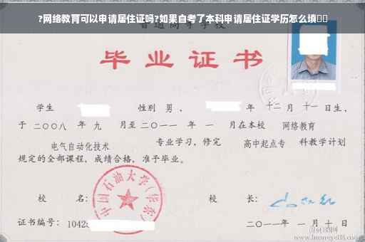 ?网络教育可以申请居住证吗?如果自考了本科申请居住证学历怎么填⚡️