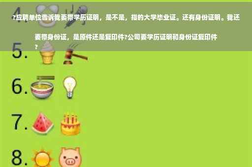 ?应聘单位告诉我要带学历证明，是不是，指的大学毕业证。还有身份证明。我还要带身份证，是原件还是复印件?公司要学历证明和身份证复印件
?
