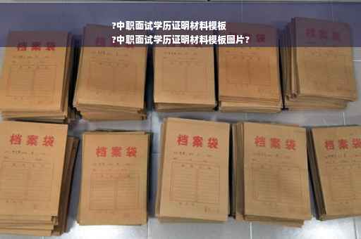 ?中职面试学历证明材料模板
?中职面试学历证明材料模板图片?