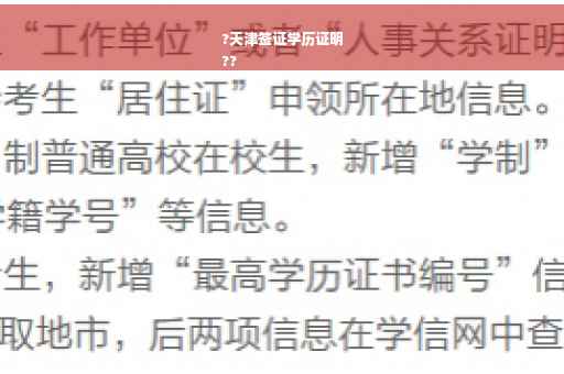 ?天津签证学历证明
??