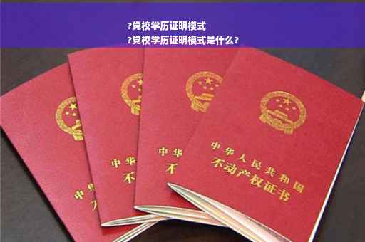 ?党校学历证明模式
?党校学历证明模式是什么?