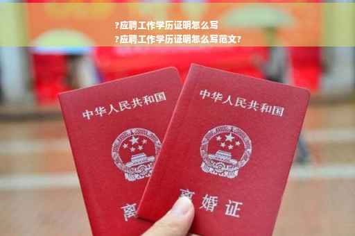 ?应聘工作学历证明怎么写
?应聘工作学历证明怎么写范文?