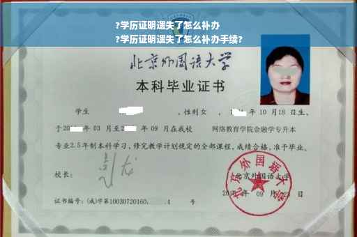 ?学历证明遗失了怎么补办
?学历证明遗失了怎么补办手续?