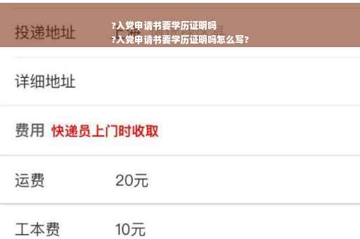 ?入党申请书要学历证明吗
?入党申请书要学历证明吗怎么写?