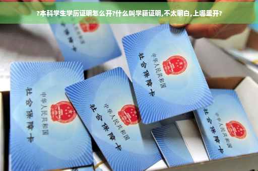 ?本科学生学历证明怎么开?什么叫学籍证明,不太明白,上哪里开?