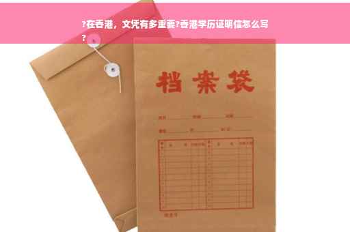 ?在香港，文凭有多重要?香港学历证明信怎么写
?