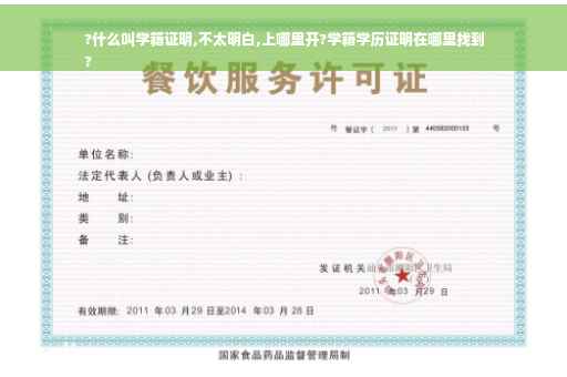 ?什么叫学籍证明,不太明白,上哪里开?学籍学历证明在哪里找到
?