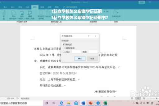?私立学校怎么审查学历证明
?私立学校怎么审查学历证明书?