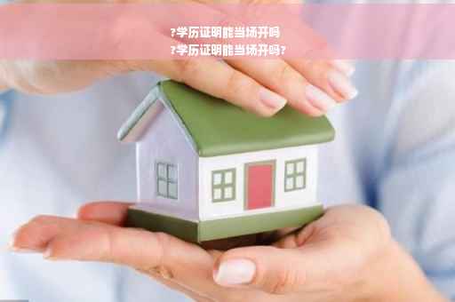 ?学历证明能当场开吗
?学历证明能当场开吗?