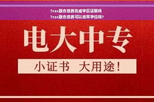 ?csc联合培养完成学历证明吗
?csc联合培养可以给双学位吗?
