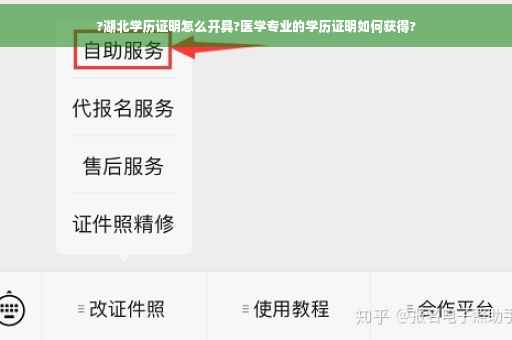 ?湖北学历证明怎么开具?医学专业的学历证明如何获得?
