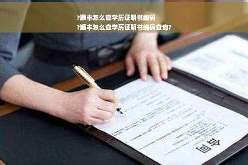 ?顺丰怎么查学历证明书编码
?顺丰怎么查学历证明书编码查询?