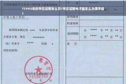 ?1995年的学历证明怎么开?学历证明电子版怎么办理手续
?