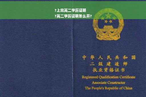 ?上完高二学历证明
?高二学历证明怎么开?