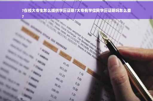 ?在校大专生怎么提供学历证明?大专有学信网学历证明吗怎么查
?