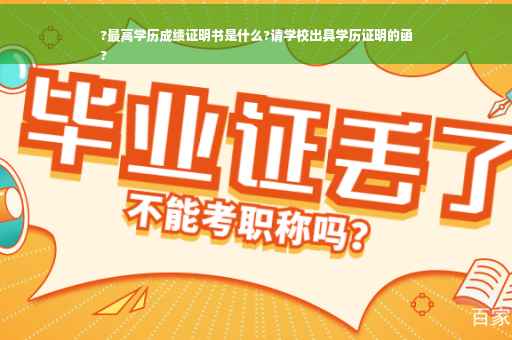 ?最高学历成绩证明书是什么?请学校出具学历证明的函
?