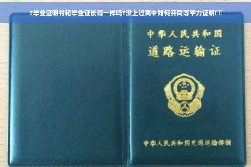 ?毕业证明书和毕业证长得一样吗?没上过高中如何开同等学力证明⚡️
