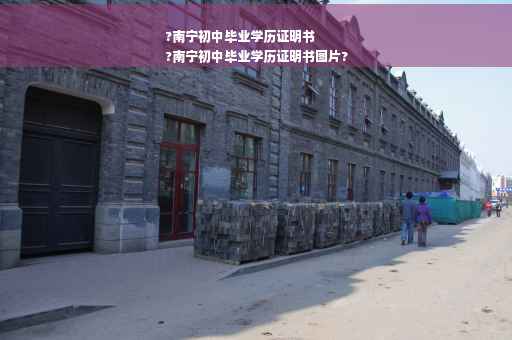 ?南宁初中毕业学历证明书
?南宁初中毕业学历证明书图片?