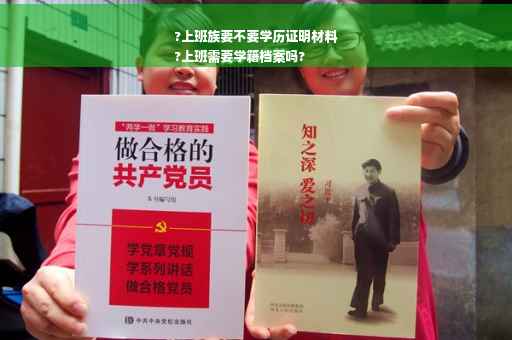 ?上班族要不要学历证明材料
?上班需要学籍档案吗?