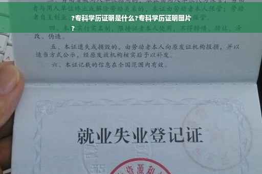 ?专科学历证明是什么?专科学历证明图片
?