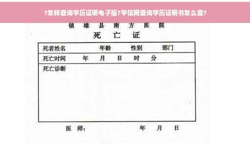 ?怎样查询学历证明电子版?学信网查询学历证明书怎么查?