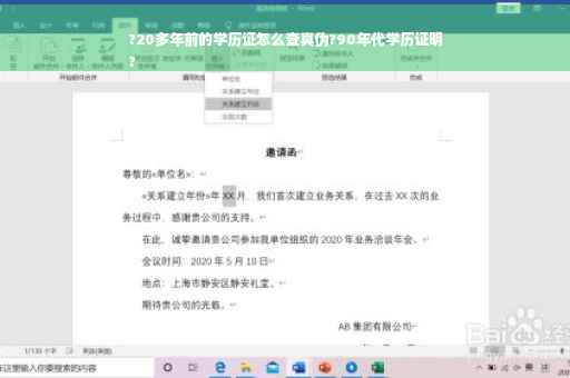 ?20多年前的学历证怎么查真伪?90年代学历证明
?