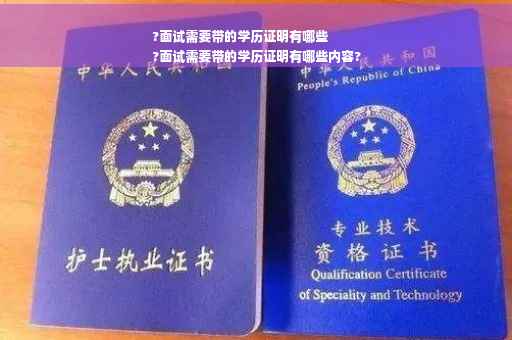 ?面试需要带的学历证明有哪些
?面试需要带的学历证明有哪些内容?