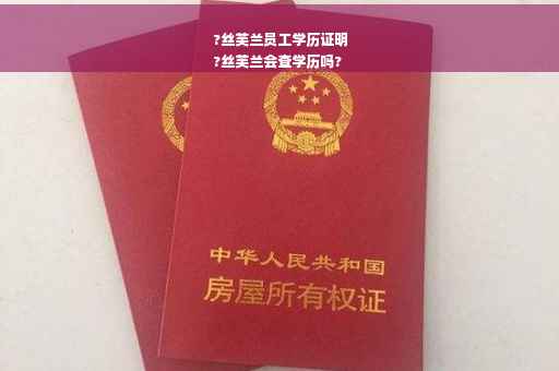 ?丝芙兰员工学历证明
?丝芙兰会查学历吗?