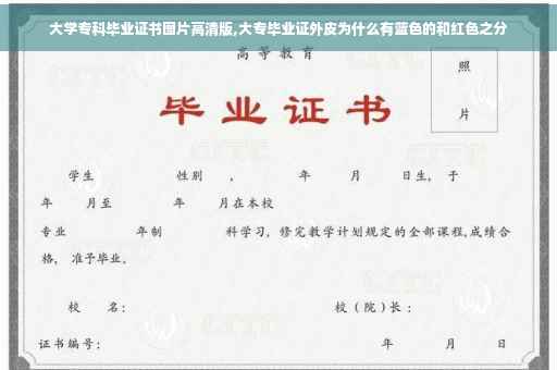 大学专科毕业证书图片高清版,大专毕业证外皮为什么有蓝色的和红色之分 大学专科毕业证书图片高清版,大专毕业证外皮为什么有蓝色的和红色之分