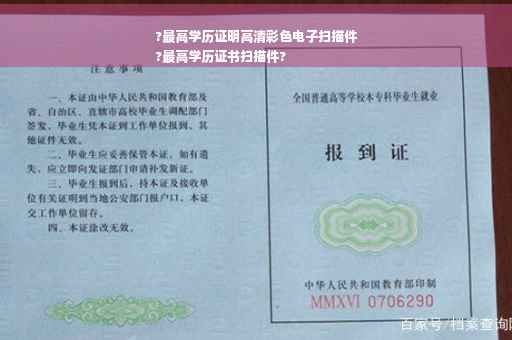?最高学历证明高清彩色电子扫描件
?最高学历证书扫描件?