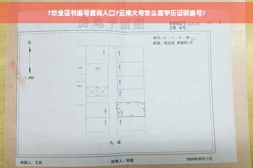 ?毕业证书编号查询入口?云南大专怎么查学历证明编号?