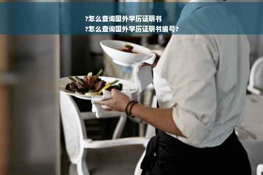 ?怎么查询国外学历证明书
?怎么查询国外学历证明书编号?