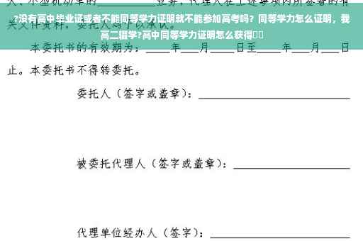 ?没有高中毕业证或者不能同等学力证明就不能参加高考吗？同等学力怎么证明，我高二辍学?高中同等学力证明怎么获得⚡️