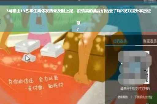 ?马鞍山13名学生集体发热未及时上报，疫情真的离我们远去了吗?视力提升学历证明
?