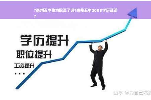 ?亳州五中改为职高了吗?亳州五中2008学历证明
?