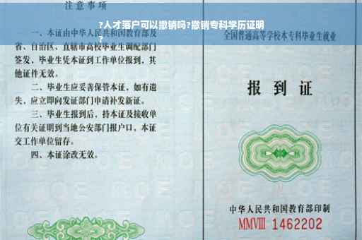 ?人才落户可以撤销吗?撤销专科学历证明
?