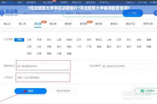 ?河北经贸大学学历证明图片?河北经贸大学体测能否免测?