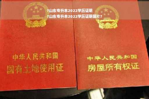 ?山东专升本2022学历证明
?山东专升本2022学历证明图片?