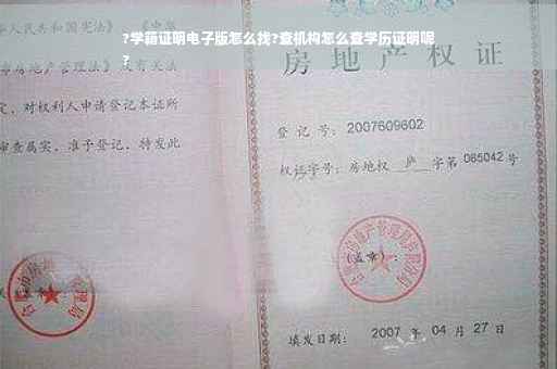 ?学籍证明电子版怎么找?查机构怎么查学历证明呢
?