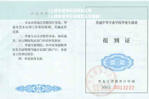 ?入党申请学历证明怎么写
?入党申请学历证明怎么写模板?