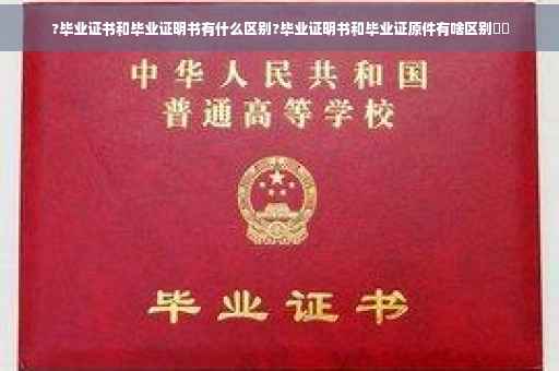 ?毕业证书和毕业证明书有什么区别?毕业证明书和毕业证原件有啥区别⚡️