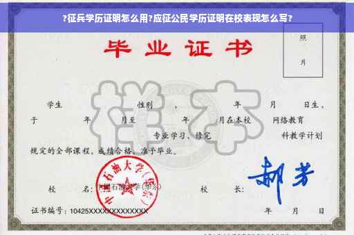 ?征兵学历证明怎么用?应征公民学历证明在校表现怎么写?