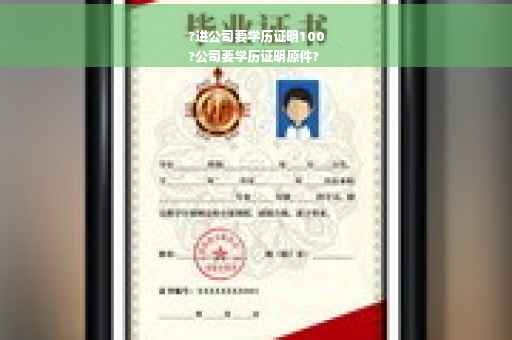 ?进公司要学历证明100
?公司要学历证明原件?