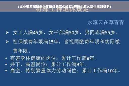 ?事业编应届毕业生学历证明怎么填写?应届生怎么提供离职证明?