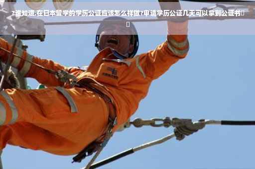 ?谁知道.在日本留学的学历公证应该怎么样做?申请学历公证几天可以拿到公证书⚡️