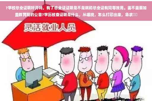 ?学校毕业证明好开吗，有了毕业证证明是不是就和毕业证有同等效用。需不需要加盖教育局的公章?学历核查证明是什么，从哪找，怎么打印出来，急求⚡️