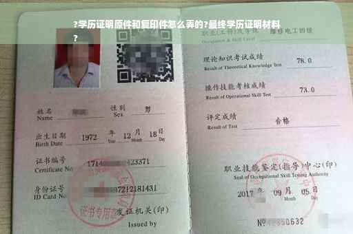 ?学历证明原件和复印件怎么弄的?最终学历证明材料
?