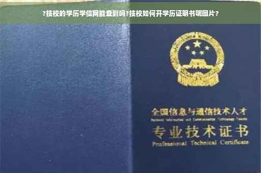 ?技校的学历学信网能查到吗?技校如何开学历证明书呢图片?